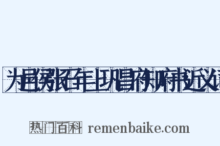 为邑侯张石年上巩昌府知府书近义词是什么意思的图片